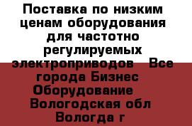 Поставка по низким ценам оборудования для частотно-регулируемых электроприводов - Все города Бизнес » Оборудование   . Вологодская обл.,Вологда г.